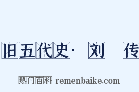 旧五代史·刘郚传是什么意思的图片